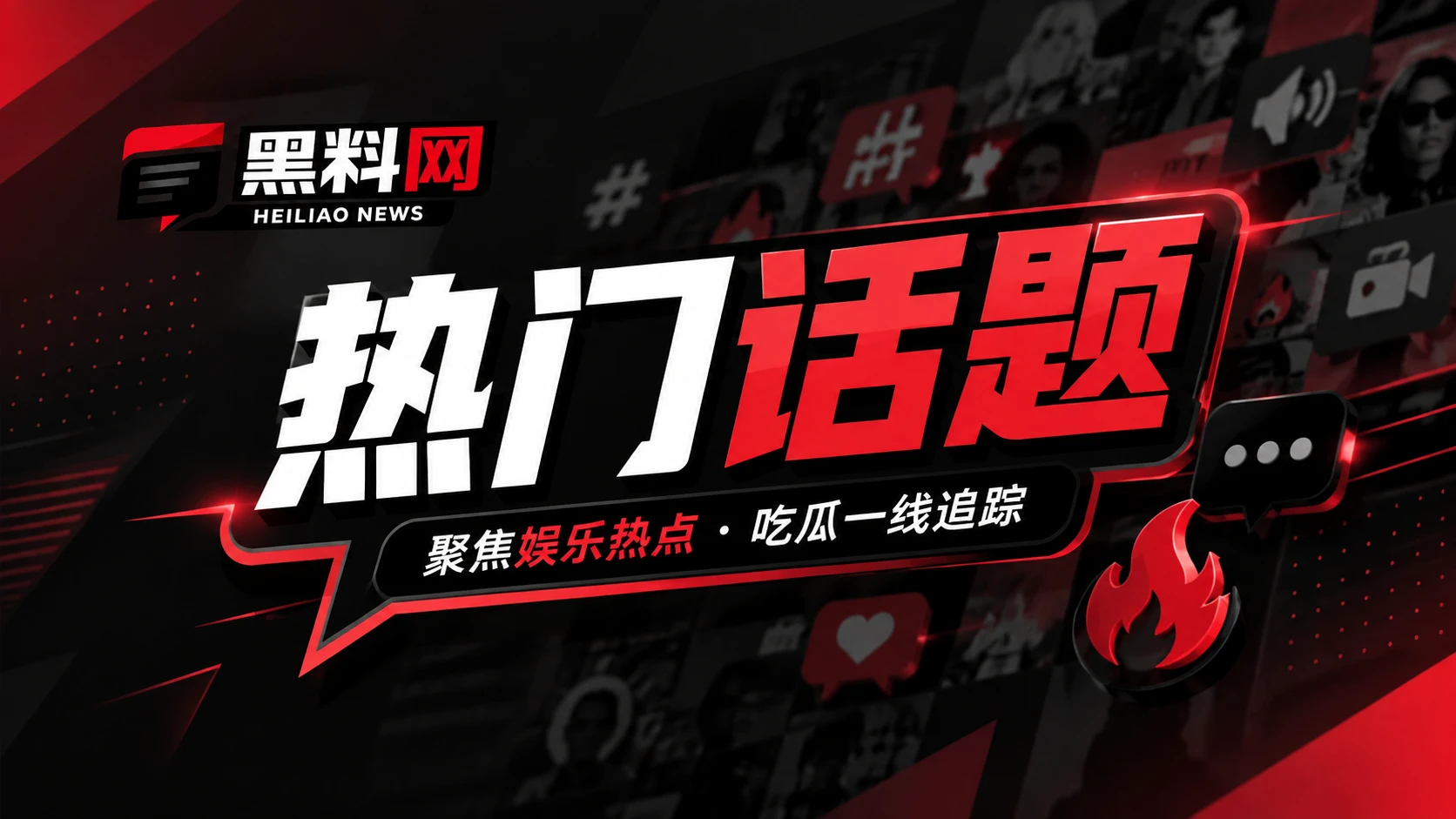 网络话题与传播观察